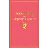 Подарочный набор с книгой «Джейн Эйр», ароматической свечой и солёной карамелью, превью фото 2
