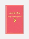 Подарочный набор с книгой «Джейн Эйр», ароматической свечой и солёной карамелью, превью фото 2