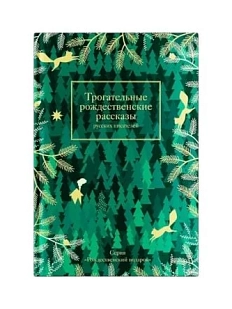 Трогательные рождественские рассказы русских писателей
