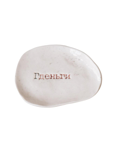 Блюдце ручной работы с надписью «Гденьги», керамика