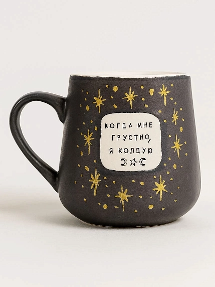 Кружка ручной работы Тата вытворяет/NF ceramics «Когда мне грустно, я колдую», коричневая, керамика, 600 мл, фото 1.