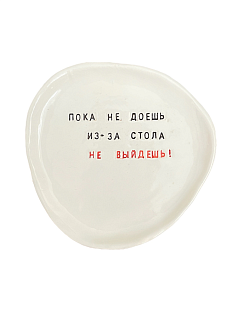 Тарелка ручной работы с надписью «Пока не доешь, из-за стола не выйдешь!», керамика, 17,5 см