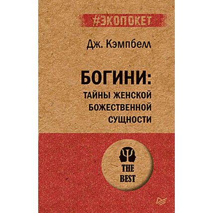 Богини: тайны женской божественной сущности, фото 1.