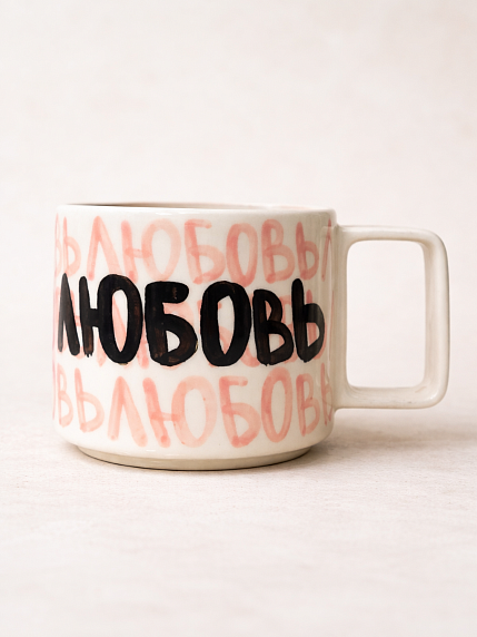 Кружка ручной работы «Любовь», белая, керамика, 350 мл, фото 1.