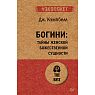 Богини: тайны женской божественной сущности, превью фото 1