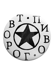 Закатной значок ШКЯ «Творог/пиво», металл, 37 мм