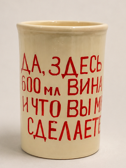 Большой стакан ручной работы DARI DARI «Да, здесь 600 мл вина», керамика, 600 мл, фото 1.