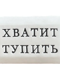 Значок ручной работы Искусство интроверта с надписью «Хватит тупить», керамика