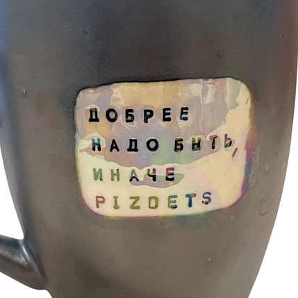 Кружка ручной работы Тата вытворяет/NF ceramics «Добрее надо быть, иначе p***etz», серая, керамика, 440 мл, фото 3.