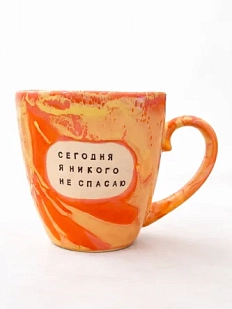 Кружка ручной работы Тата вытворяет/NF ceramics «Сегодня я никого не спасаю», оранжевая, керамика, 400 мл