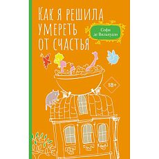Как я решила умереть от счастья