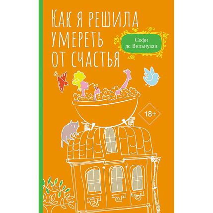 Как я решила умереть от счастья, фото 1.