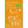 Как я решила умереть от счастья, превью фото 1