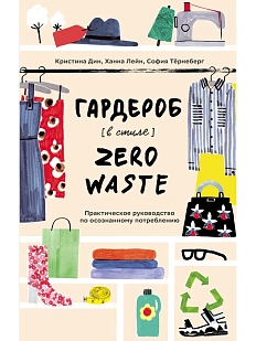 Гардероб в стиле Zero Waste. Практическое руководство по осознанному потреблению