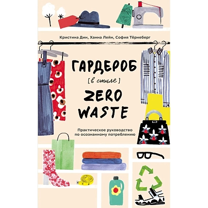 Гардероб в стиле Zero Waste. Практическое руководство по осознанному потреблению, фото 1.