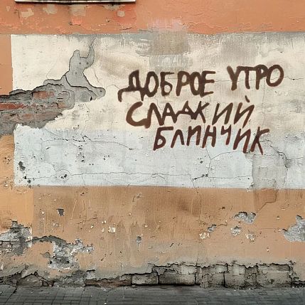 Открытка «Сладкий блинчик», фото 1.