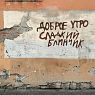 Открытка «Сладкий блинчик», превью фото 1