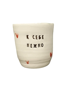 Стакан ручной работы «К себе нежно», чёрные буквы, керамика, 300 мл
