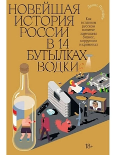 Новейшая история России в 14 бутылках водки