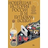 Новейшая история России в 14 бутылках водки, превью фото 1