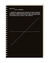 Блокнот Mitrozhe «Простота - свойство, качество или условие...», А5, 50 листов, чёрный