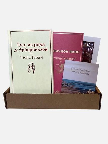 Подарочный набор с книгами «Ежевичное вино», «Тэсс из рода д'Эрбервиллей» и шоколадом, фото 1.