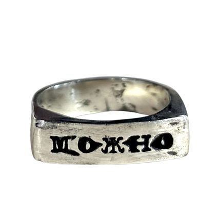 Кольцо из нейзильбера с надписью «Можно», фото 1.