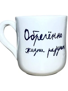 Кружка ручной работы Антон тут рядом с надписью «Обречённо жизни радуюсь», белая, керамика, 300 мл