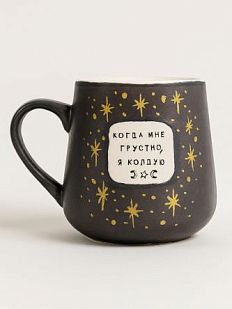 Кружка ручной работы NF ceramics «Когда мне грустно, я колдую», коричневая, керамика, 600 мл