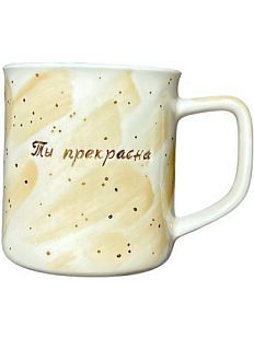 Кружка ручной работы с надписью «Ты прекрасна», фарфор, 450 мл