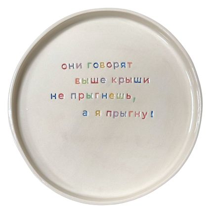 Тарелка ручной работы «Они говорят выше крыши не прыгнешь», керамика, фото 1.