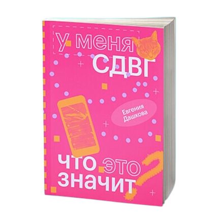 У меня СДВГ. Что это значит, фото 1.