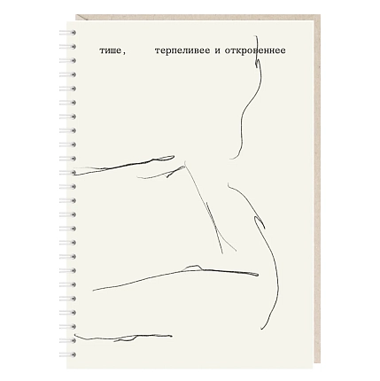 Блокнот на пружине Mitrozhe «Тише, терпеливее и откровеннее», А5, 50 листов, бежевый, фото 1.