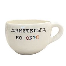 Кружка ручной работы с надписью «Сомнительно, но окэй», белая, керамика, 180 мл