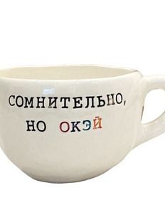 Кружка ручной работы с надписью «Сомнительно, но окэй», белая, керамика, 180 мл