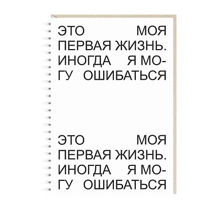 Ежедневник Mitrozhe «Это моя первая жизнь...», А5, белый, фото 1.