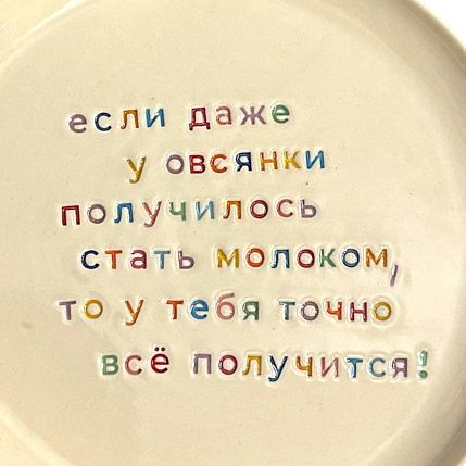 Тарелка ручной работы «Если даже у овсянки получилось», керамика, фото 2.