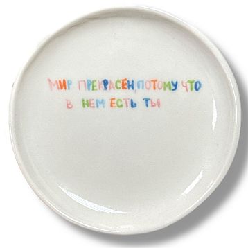 Тарелка ручной работы «Мир прекрасен», керамика, 14 см, фото 1.