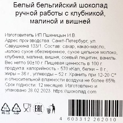 Шоколад белый с клубникой, малиной и вишней, фото 3.