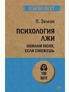 Психология лжи. Обмани меня, если сможешь