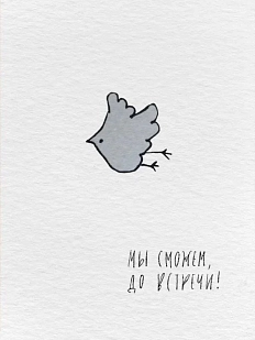 Открытка ЙЕТТИ «Мы справимся», А6