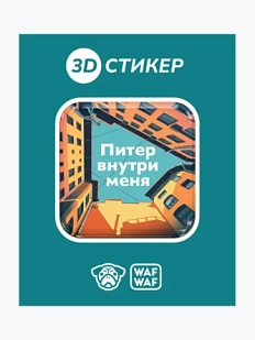 3D Стикер на телефон WAF WAF «Питер внутри меня»