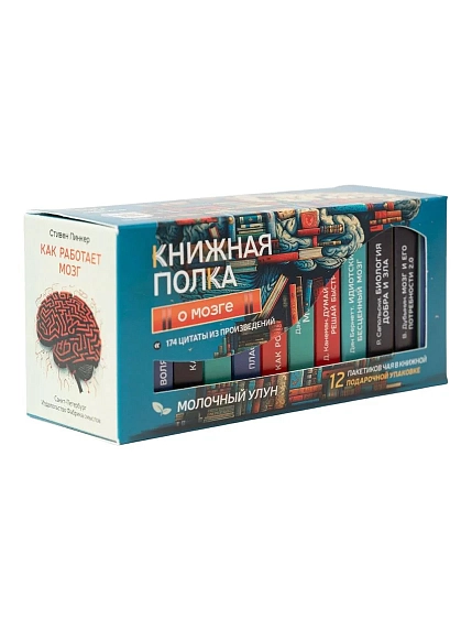 Чайный набор листовой Книжная полка, молочный улун «О мозге», 12 пакетиков, фото 1.