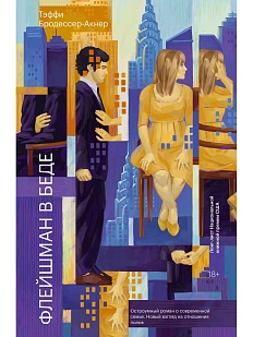 Флейшман в беде