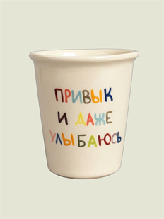 Стакан ручной работы «Привык и даже улыбаюсь», полуфарфор, 350 мл