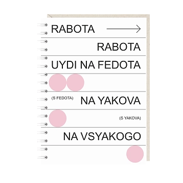 Блокнот на пружине Mitrozhe «Rabota», А6, 50 листов, белый, фото 1.