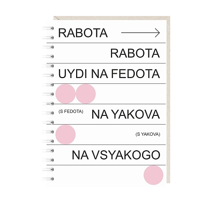 Блокнот на пружине Mitrozhe «Rabota», А6, 50 листов, белый, фото 1.
