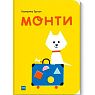 Монти, превью фото 1