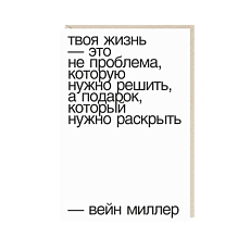 Открытка «Твоя жизнь - это не проблема...», Mitrozhe