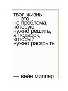 Открытка «Твоя жизнь - это не проблема...», Mitrozhe